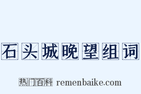 石头城晚望组词是什么意思的图片